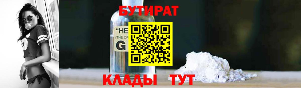 Бутират Butirat Элиста